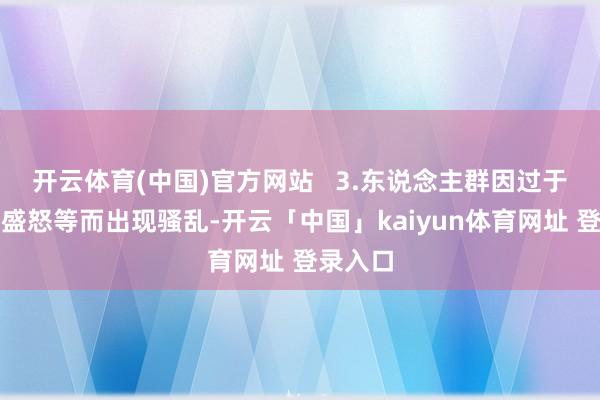 开云体育(中国)官方网站   3.东说念主群因过于昂然、盛怒等而出现骚乱-开云「中国」kaiyun体育网址 登录入口