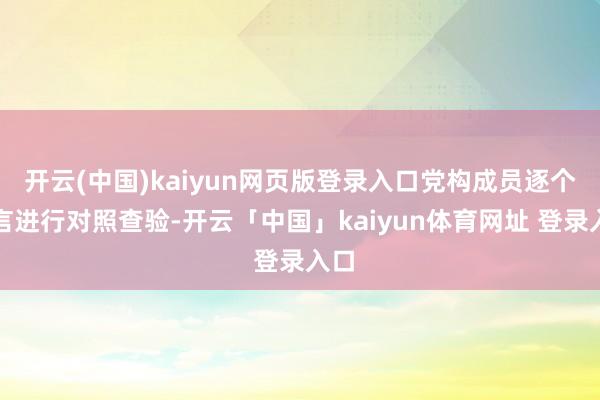 开云(中国)kaiyun网页版登录入口党构成员逐个发言进行对照查验-开云「中国」kaiyun体育网址 登录入口