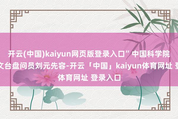 开云(中国)kaiyun网页版登录入口”中国科学院国度天文台盘问员刘元先容-开云「中国」kaiyun体育网址 登录入口