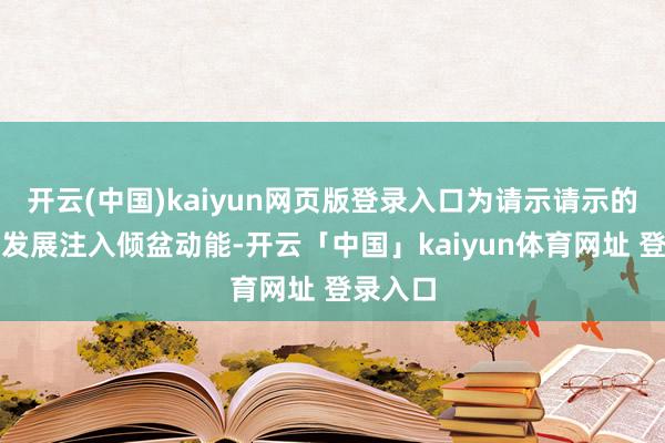 开云(中国)kaiyun网页版登录入口为请示请示的高质料发展注入倾盆动能-开云「中国」kaiyun体育网址 登录入口