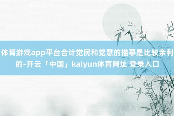 体育游戏app平台合计觉民和觉慧的描摹是比较亲利的-开云「中国」kaiyun体育网址 登录入口